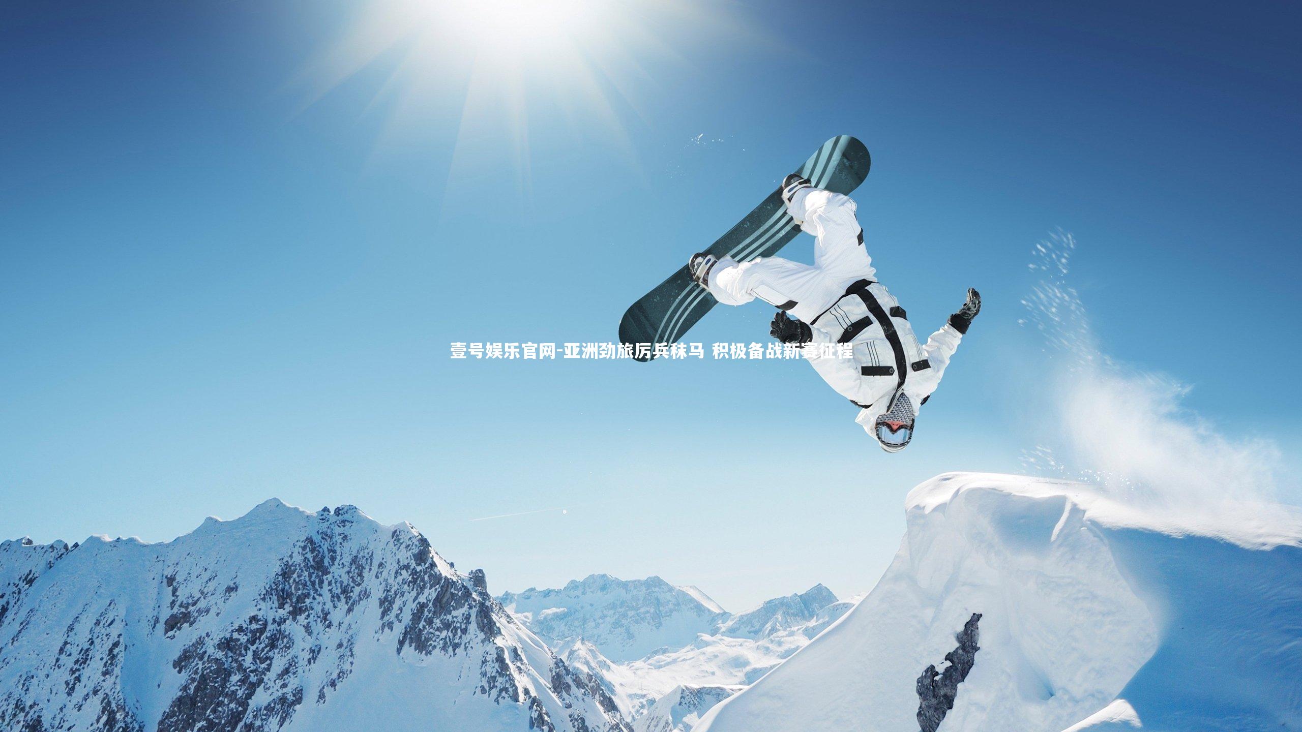 亚洲劲旅厉兵秣马 积极备战新赛征程