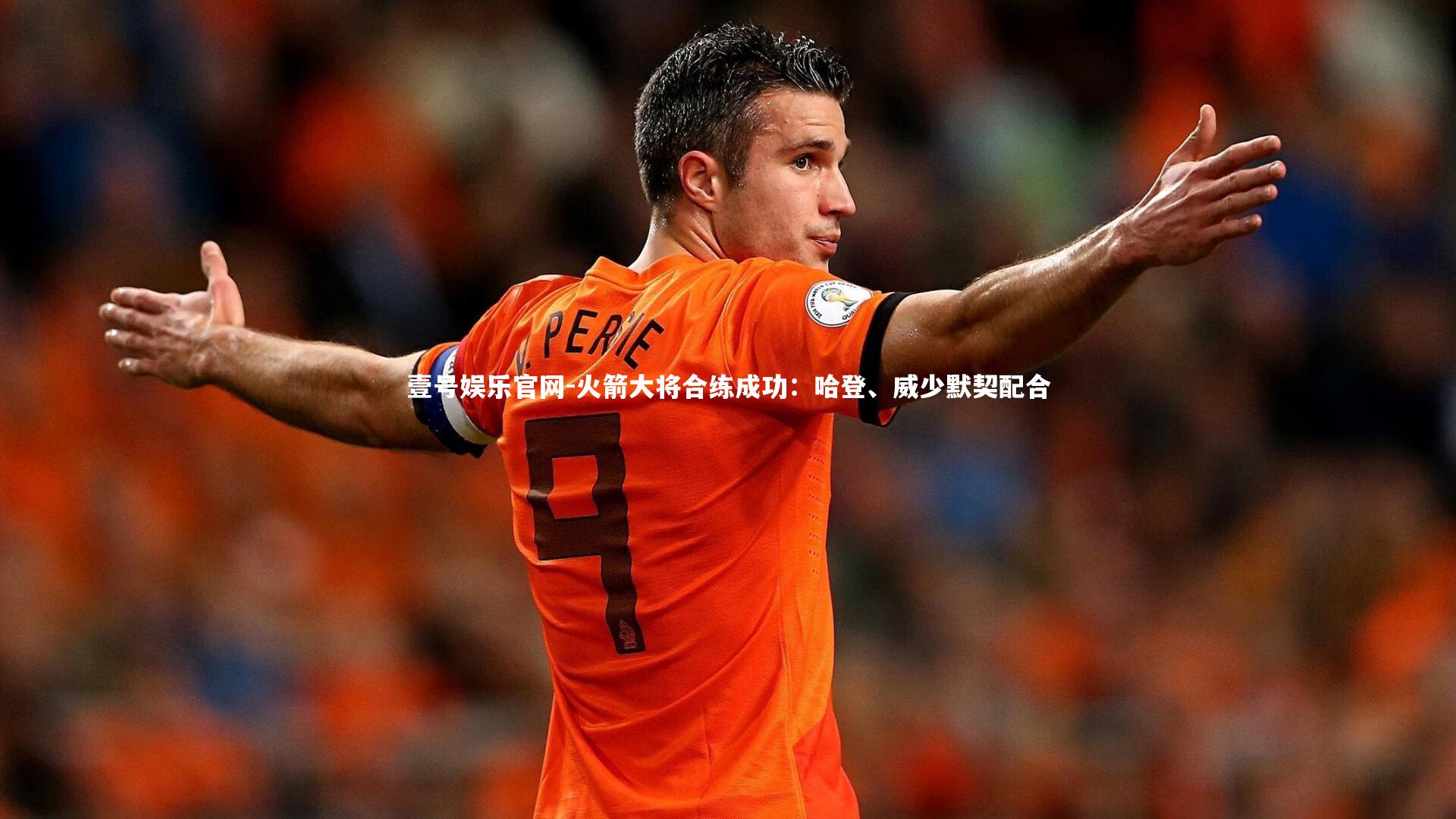 火箭大将合练成功：哈登、威少默契配合