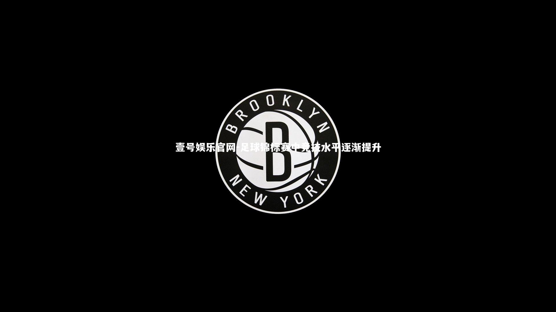 壹号娱乐官网-足球锦标赛中竞技水平逐渐提升