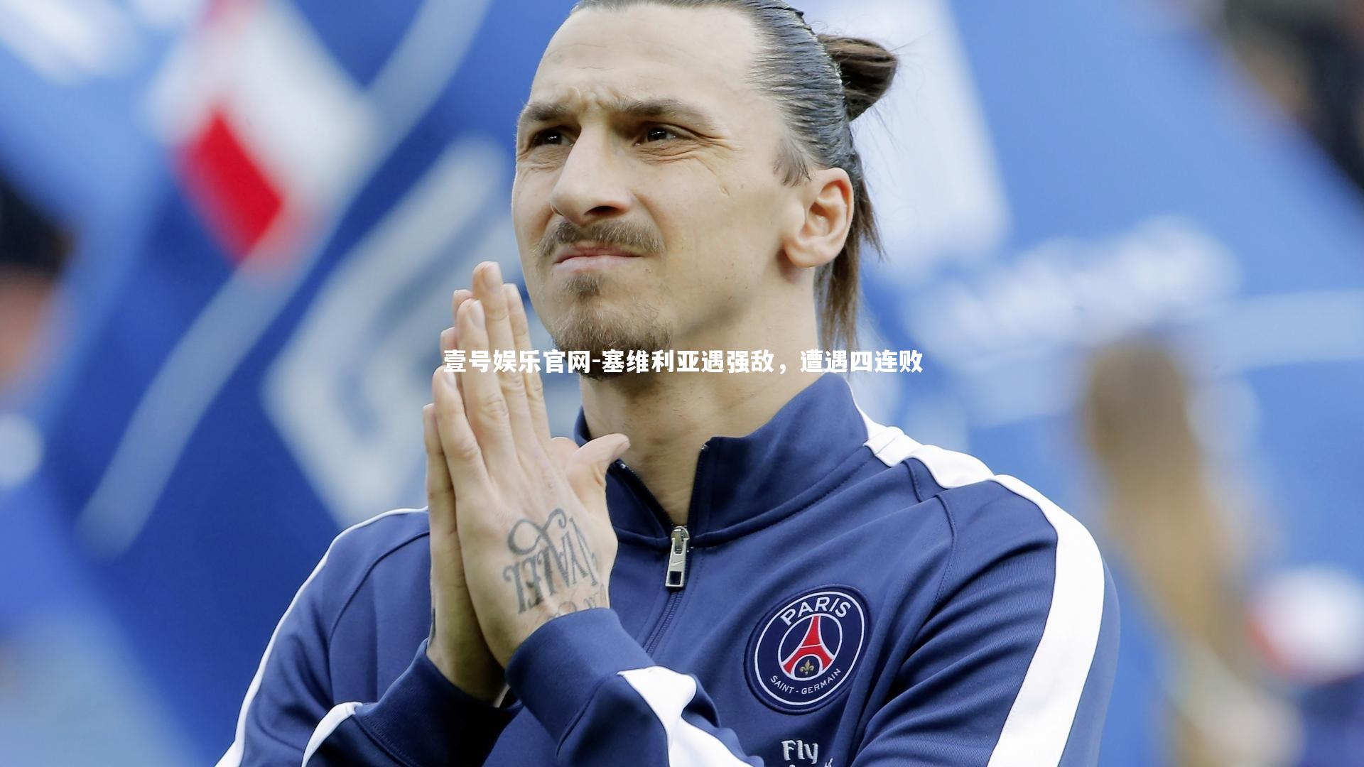 塞维利亚遇强敌，遭遇四连败