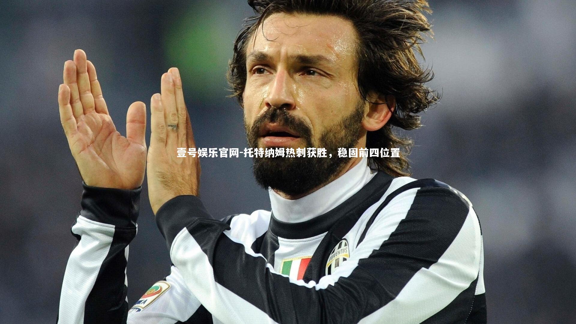 壹号娱乐官网-托特纳姆热刺获胜，稳固前四位置