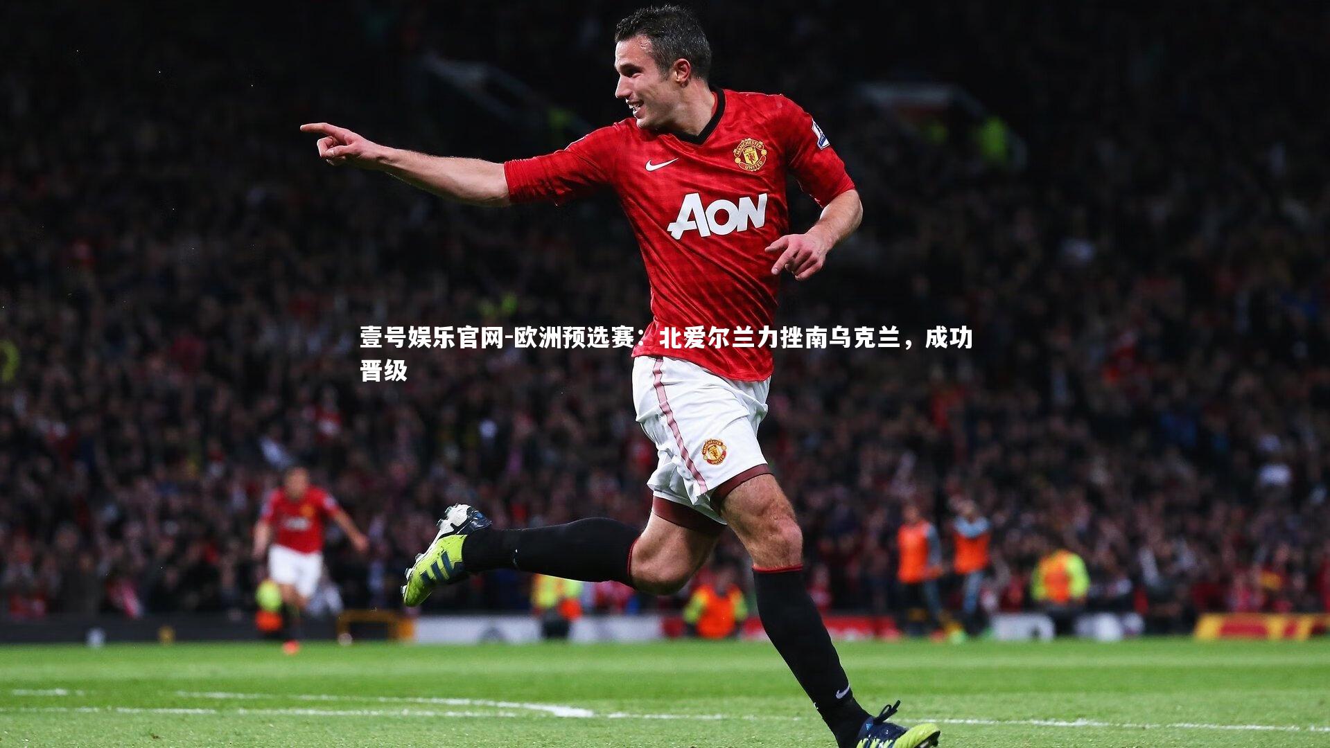欧洲预选赛：北爱尔兰力挫南乌克兰，成功晋级