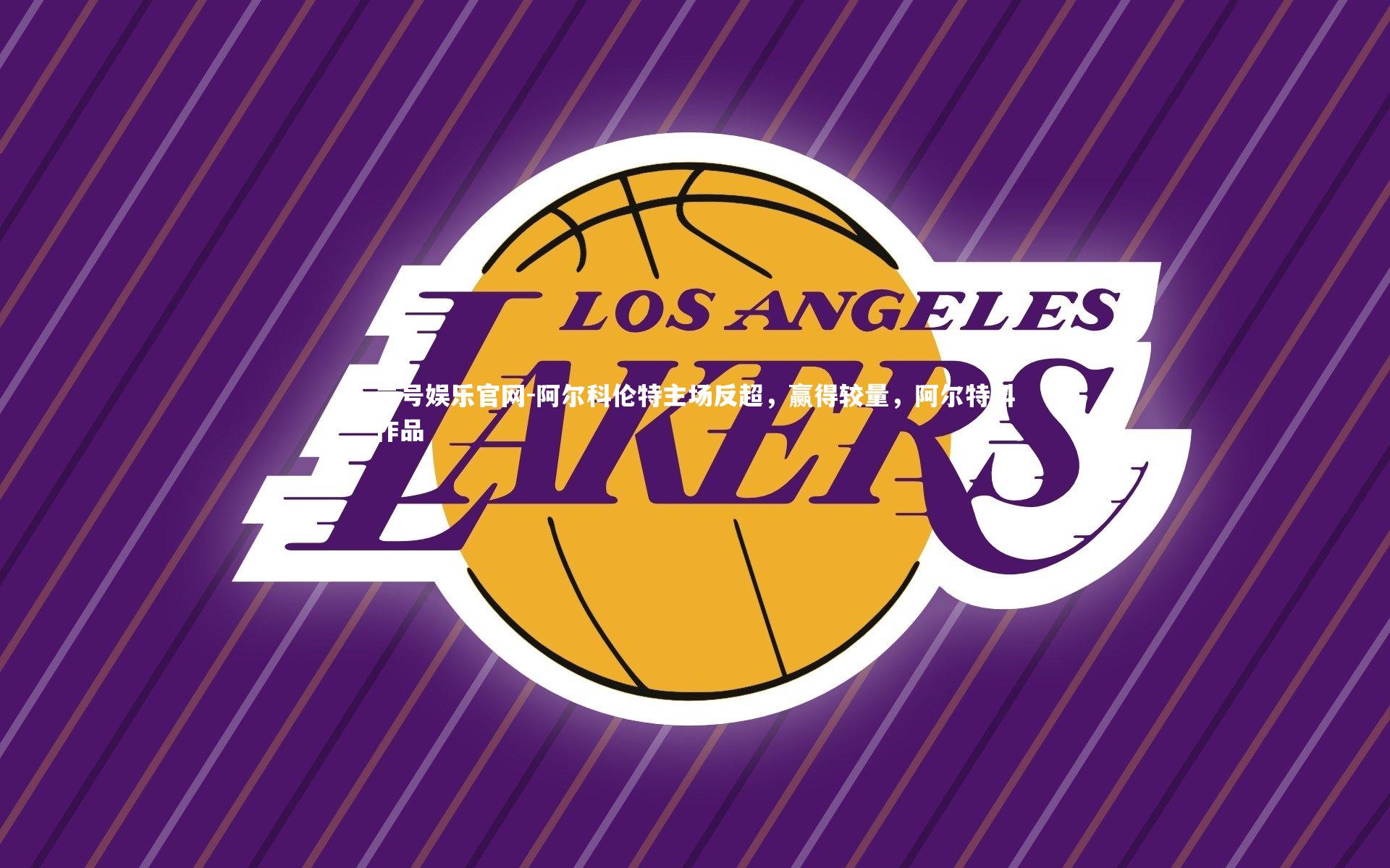 壹号娱乐官网-阿尔科伦特主场反超，赢得较量，阿尔特科作品