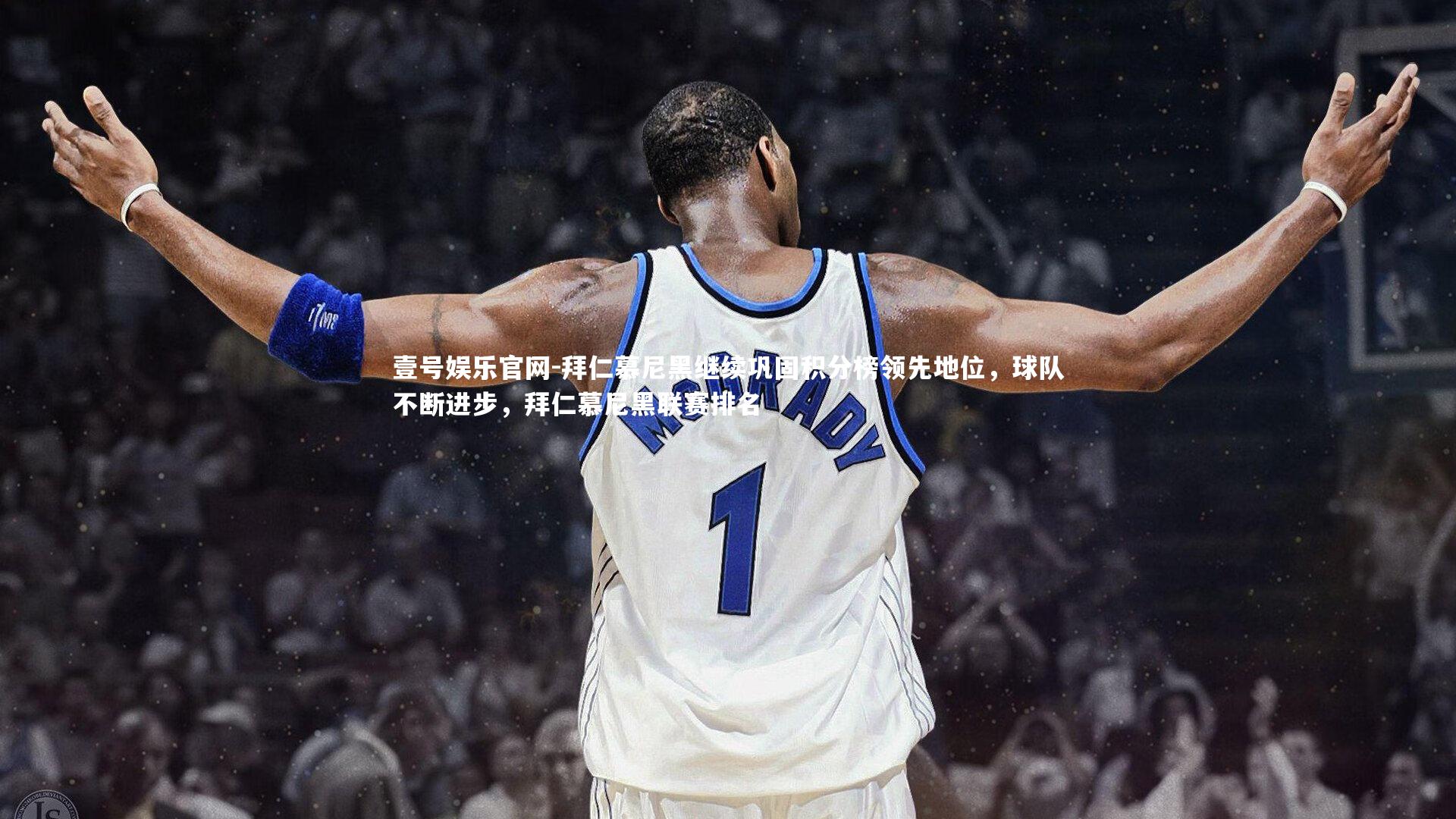 壹号娱乐官网-拜仁慕尼黑继续巩固积分榜领先地位，球队不断进步，拜仁慕尼黑联赛排名