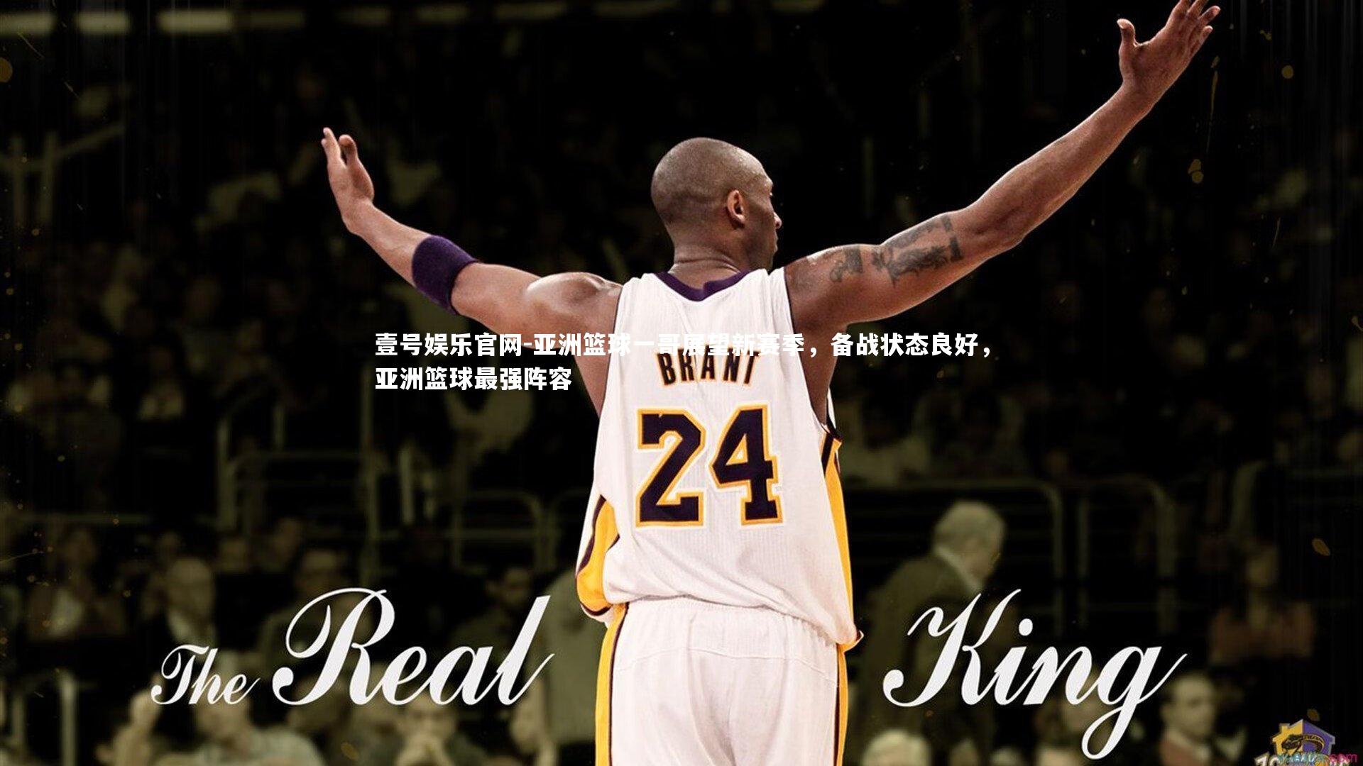 亚洲篮球一哥展望新赛季，备战状态良好，亚洲篮球最强阵容