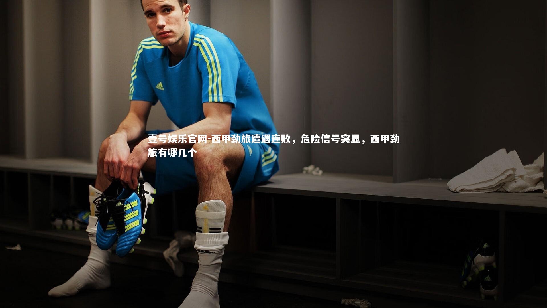 西甲劲旅遭遇连败，危险信号突显，西甲劲旅有哪几个