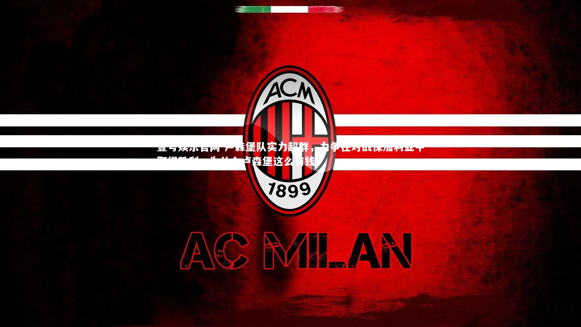 卢森堡队实力超群，力争在对战保加利亚中取得胜利，为什么卢森堡这么有钱