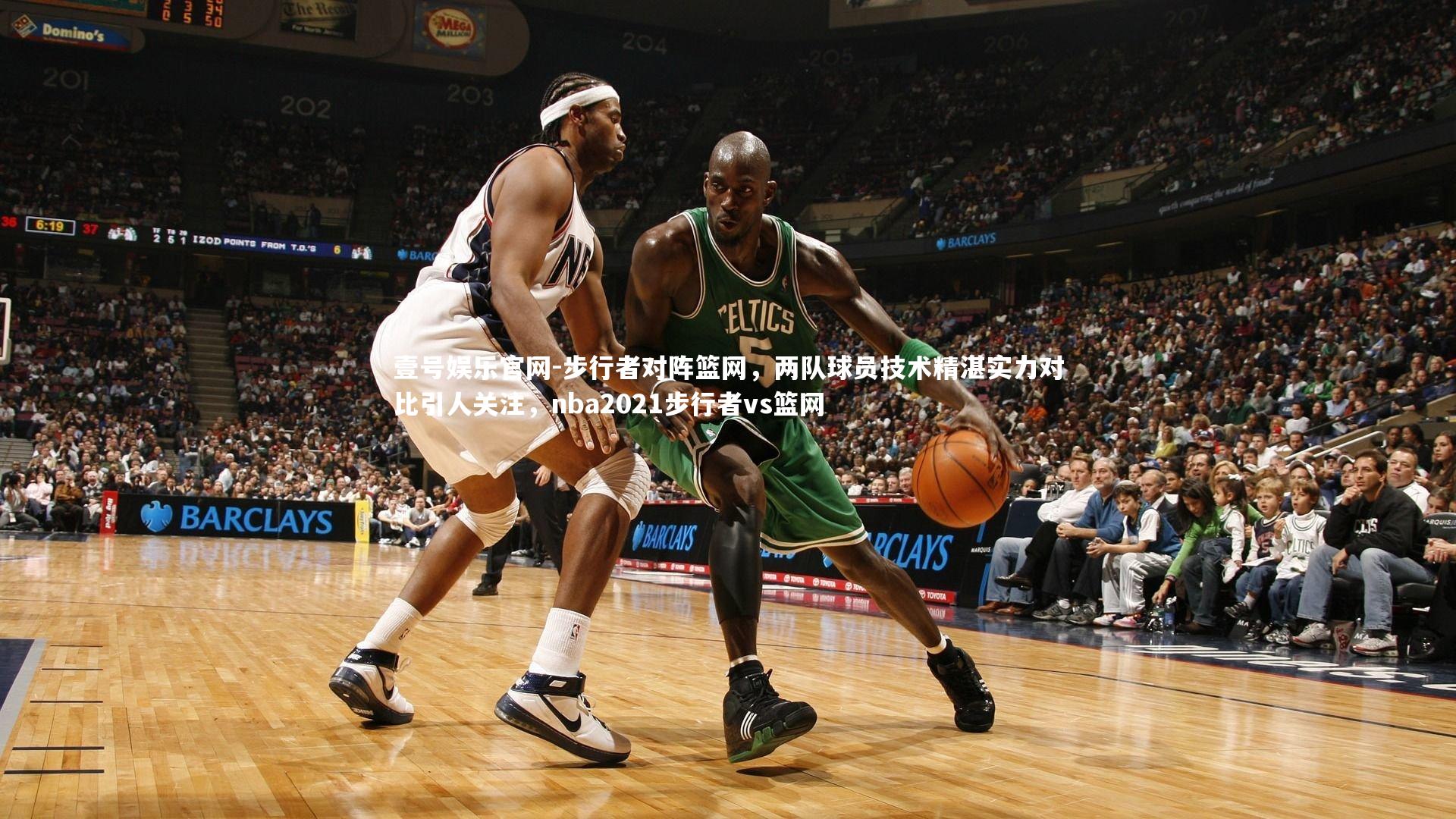 步行者对阵篮网，两队球员技术精湛实力对比引人关注，nba2021步行者vs篮网