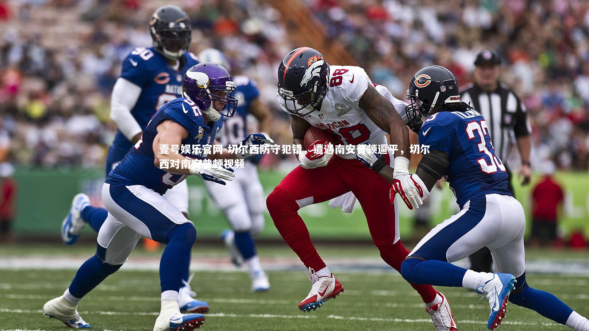 壹号娱乐官网-切尔西防守犯错，遭遇南安普顿逼平，切尔西对南安普顿视频