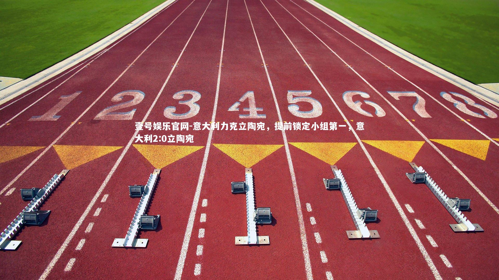 壹号娱乐官网-意大利力克立陶宛，提前锁定小组第一，意大利2:0立陶宛