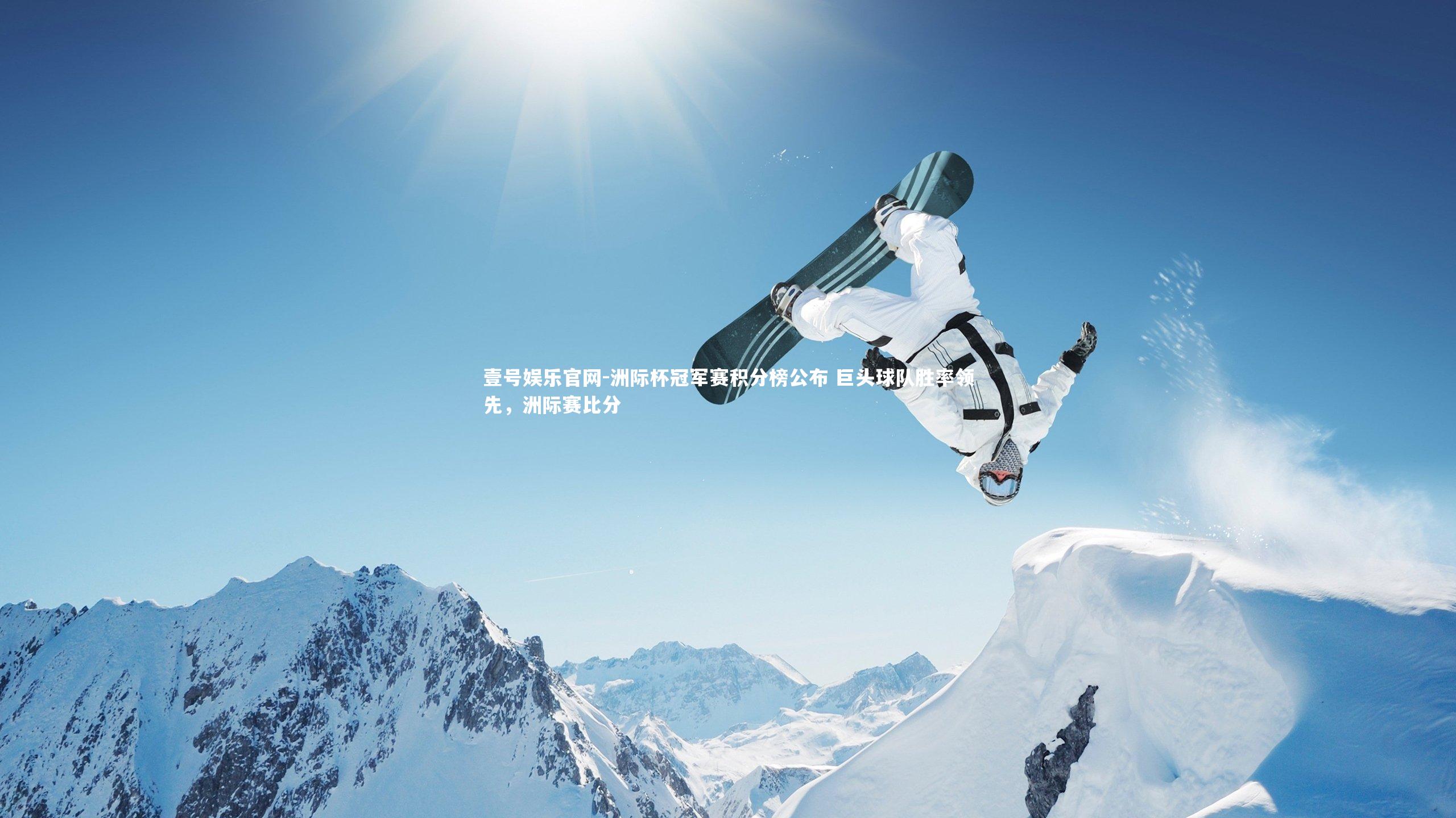 壹号娱乐官网-洲际杯冠军赛积分榜公布 巨头球队胜率领先，洲际赛比分