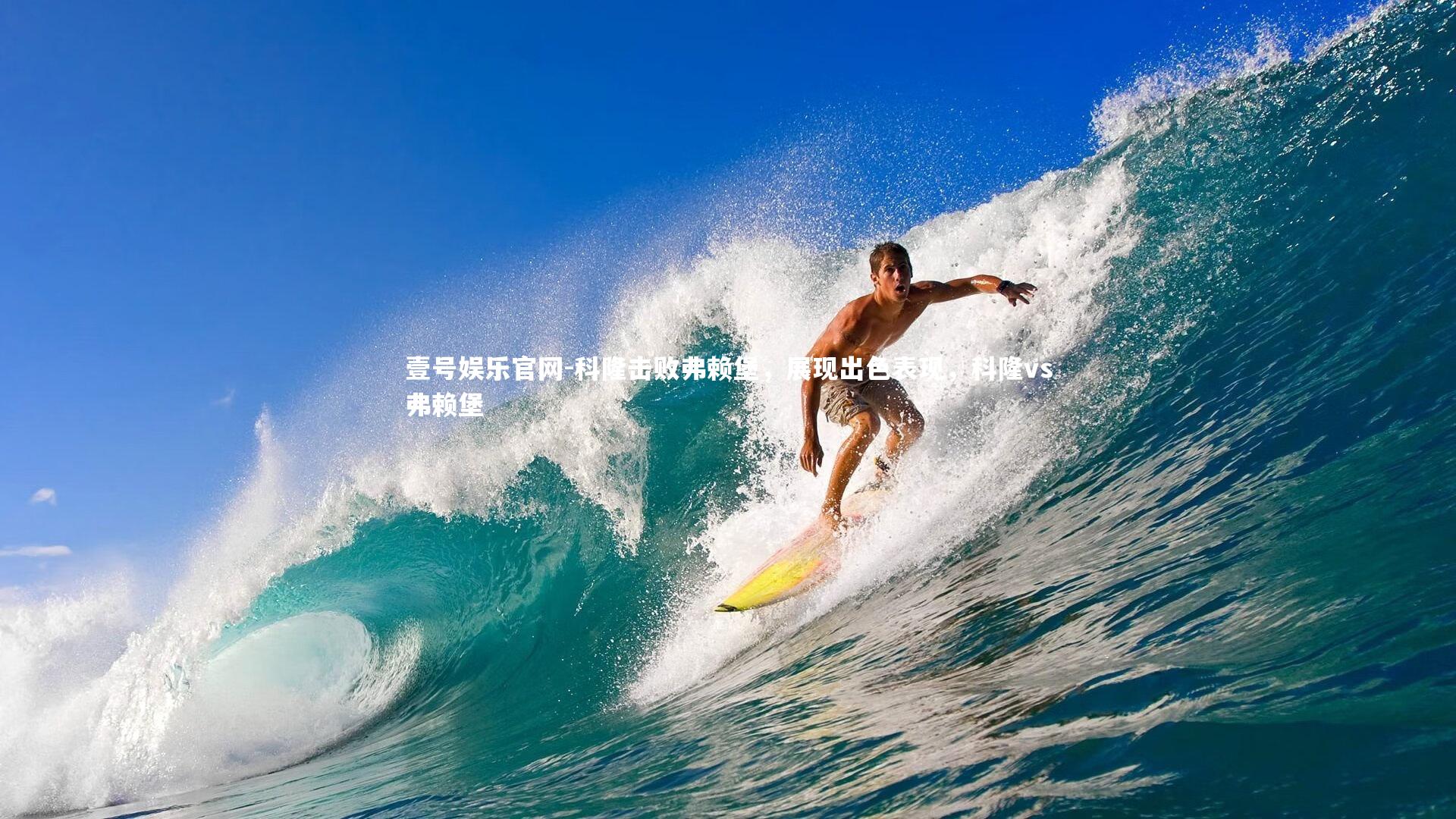 壹号娱乐官网-科隆击败弗赖堡，展现出色表现，科隆vs弗赖堡