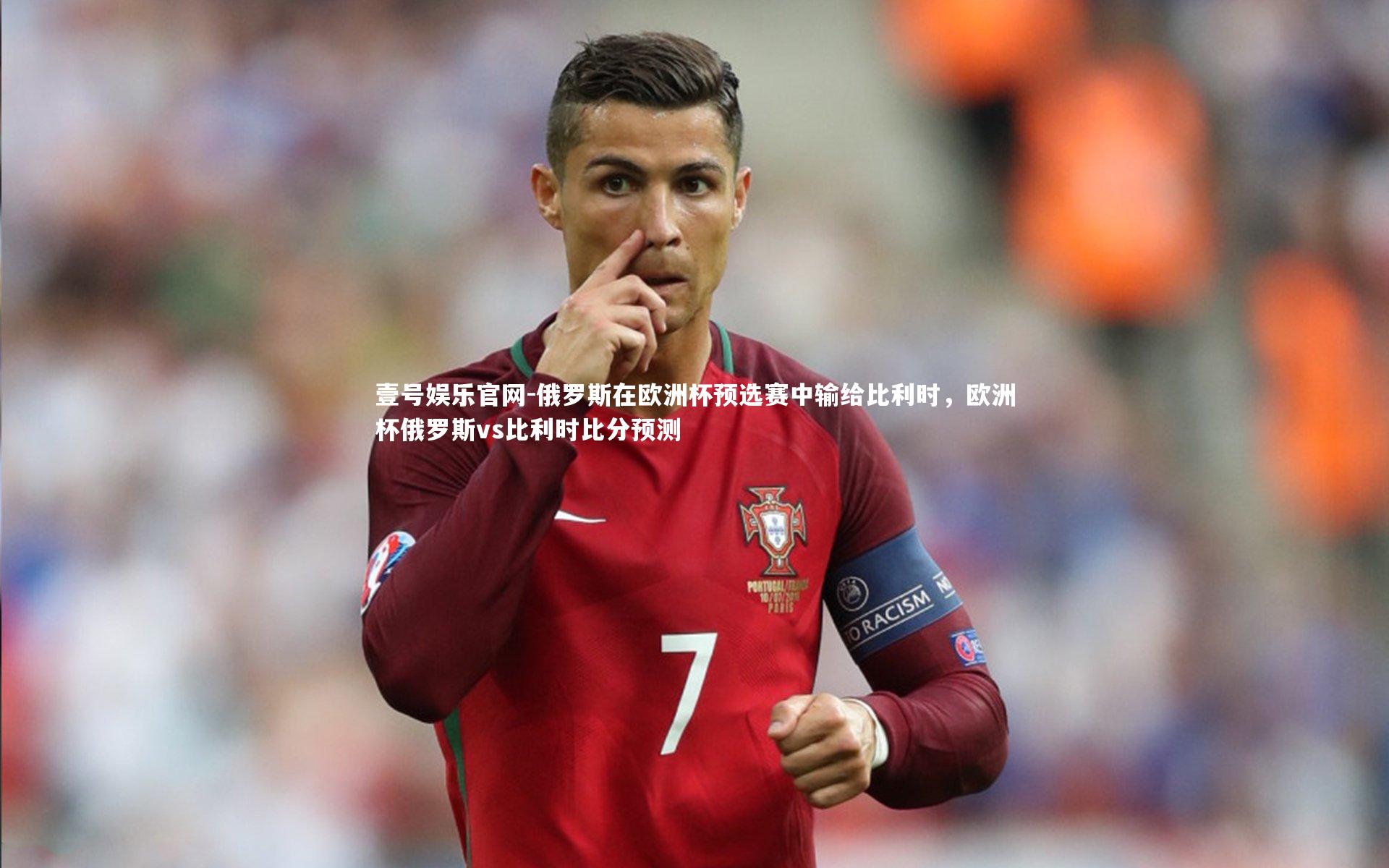 俄罗斯在欧洲杯预选赛中输给比利时，欧洲杯俄罗斯vs比利时比分预测