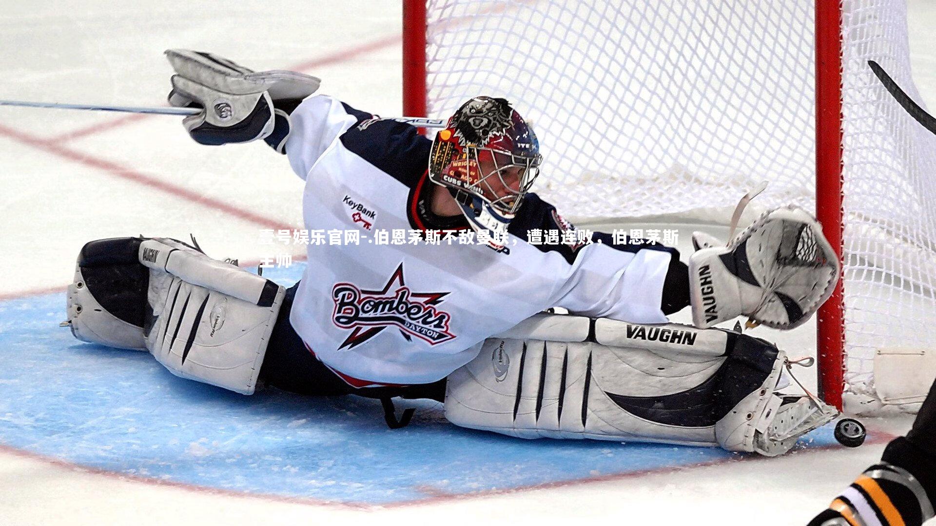 壹号娱乐官网-.伯恩茅斯不敌曼联，遭遇连败，伯恩茅斯主帅