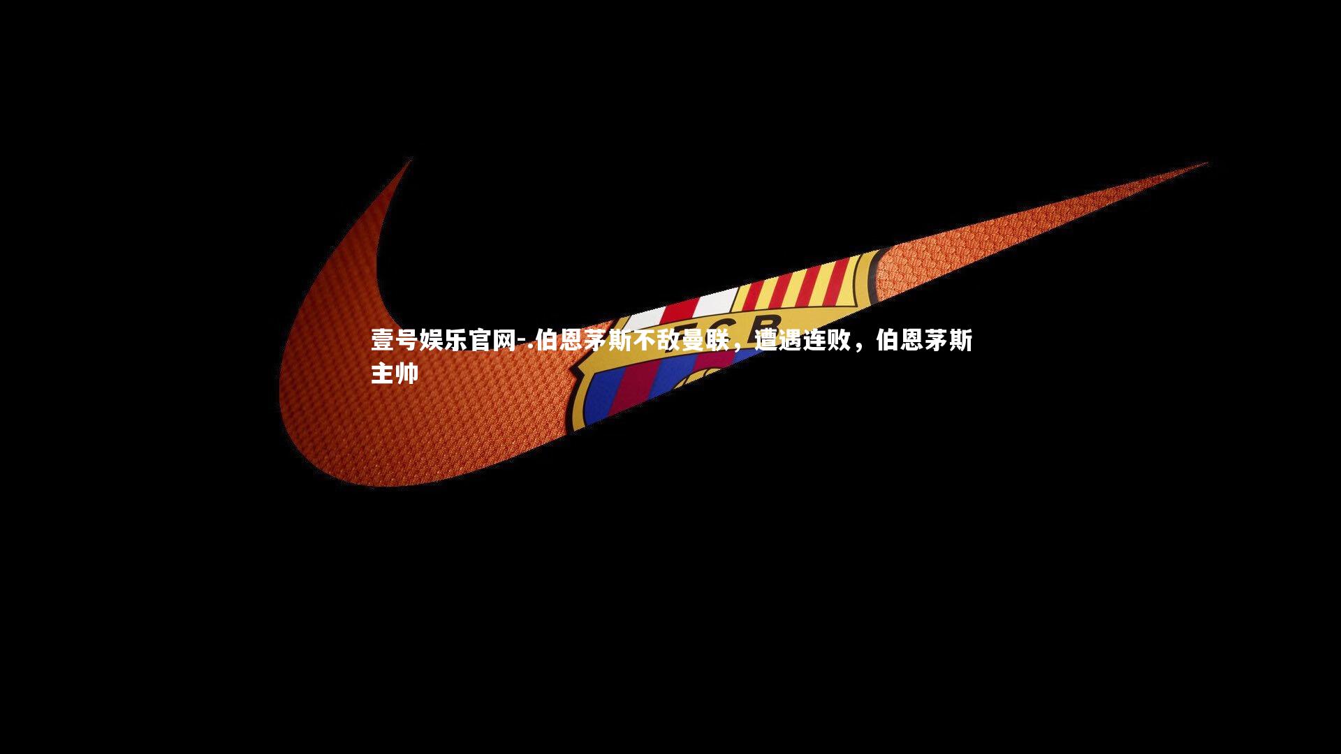 .伯恩茅斯不敌曼联，遭遇连败，伯恩茅斯主帅