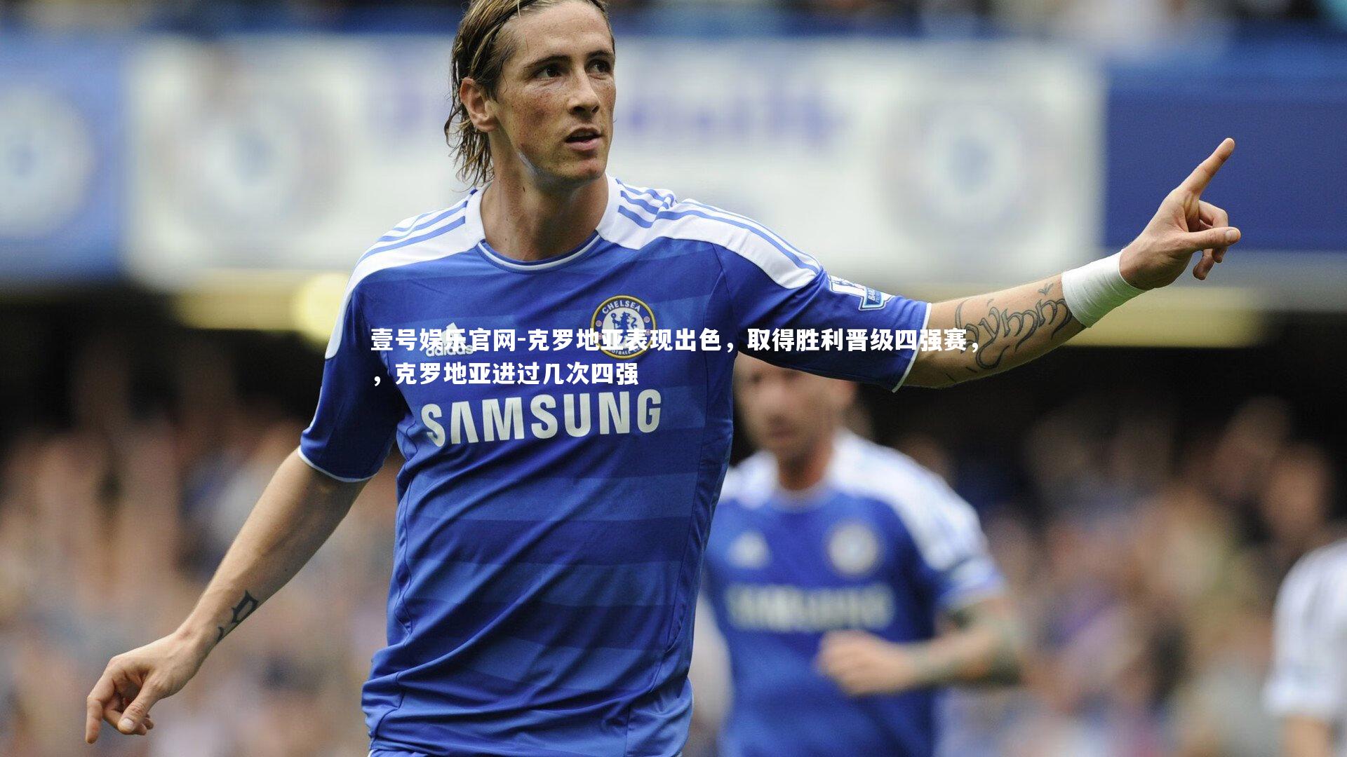 克罗地亚表现出色，取得胜利晋级四强赛，，克罗地亚进过几次四强