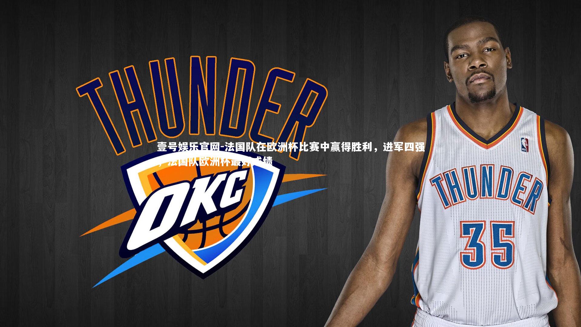 壹号娱乐官网-法国队在欧洲杯比赛中赢得胜利，进军四强，法国队欧洲杯最好成绩