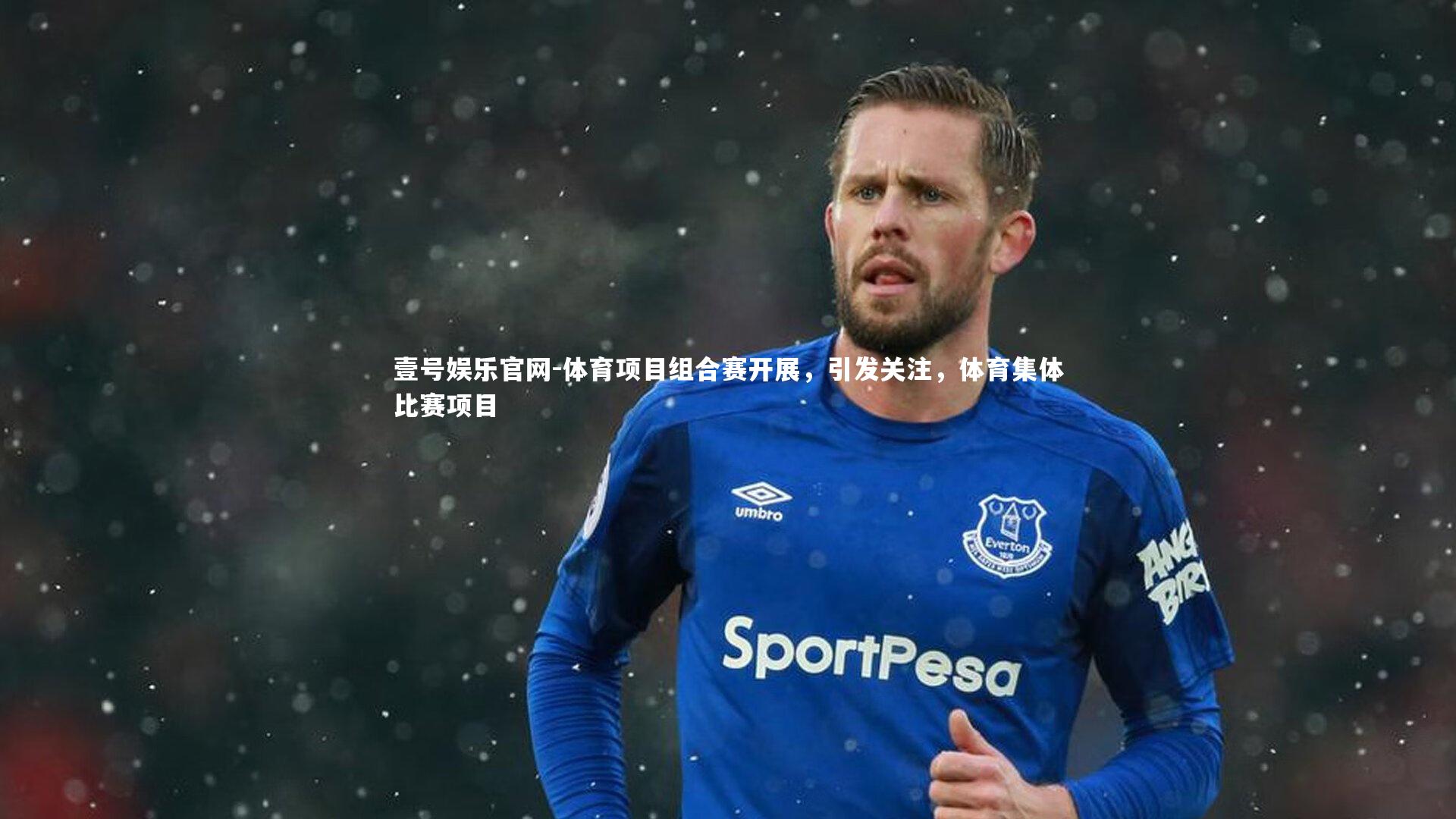 体育项目组合赛开展，引发关注，体育集体比赛项目