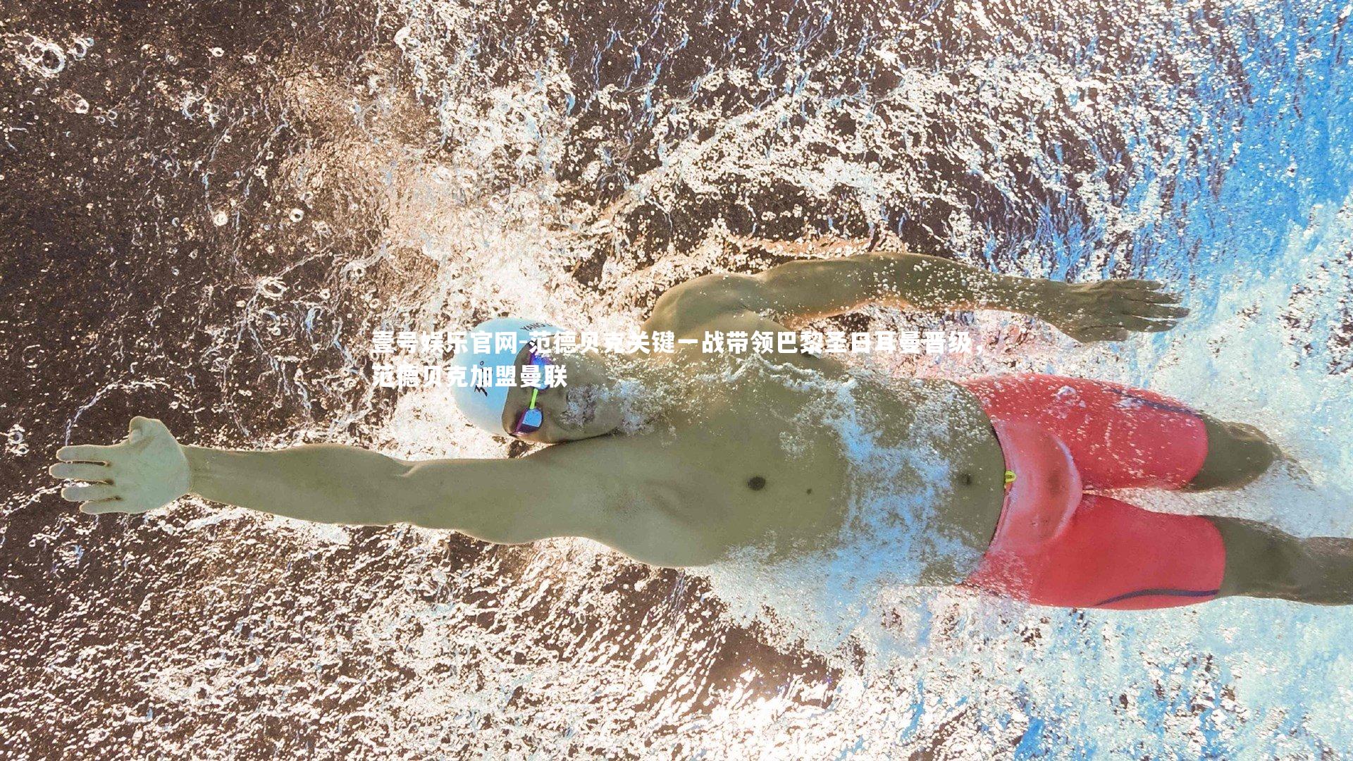 壹号娱乐官网-范德贝克关键一战带领巴黎圣日耳曼晋级，范德贝克加盟曼联