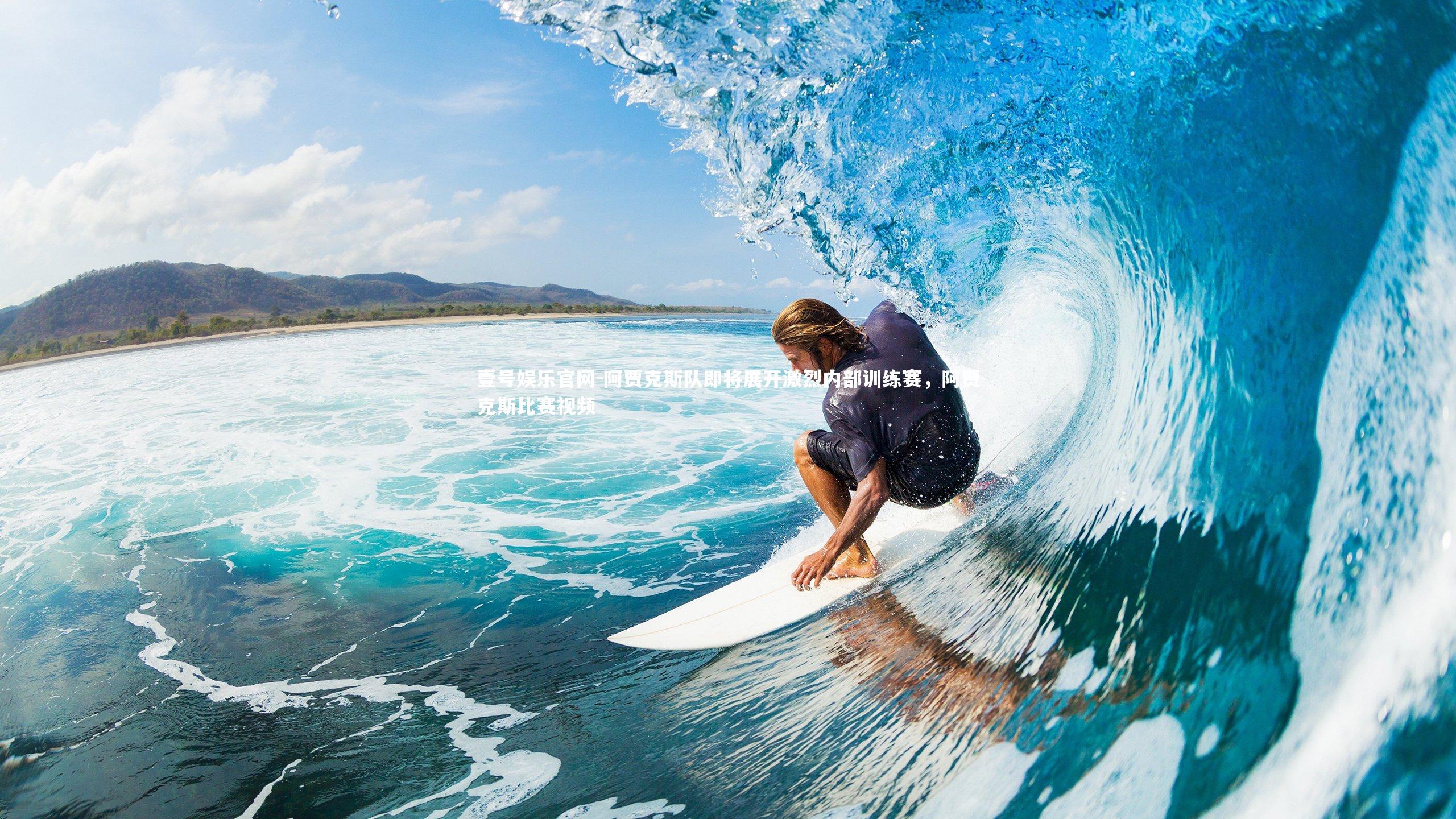 壹号娱乐官网-阿贾克斯队即将展开激烈内部训练赛，阿贾克斯比赛视频