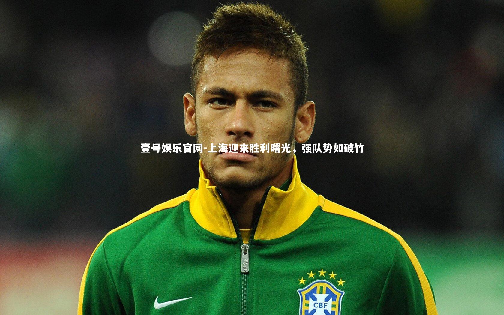 壹号娱乐官网-上海迎来胜利曙光，强队势如破竹