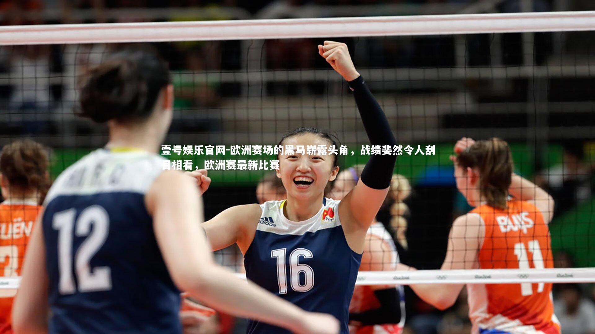 欧洲赛场的黑马崭露头角，战绩斐然令人刮目相看，欧洲赛最新比赛
