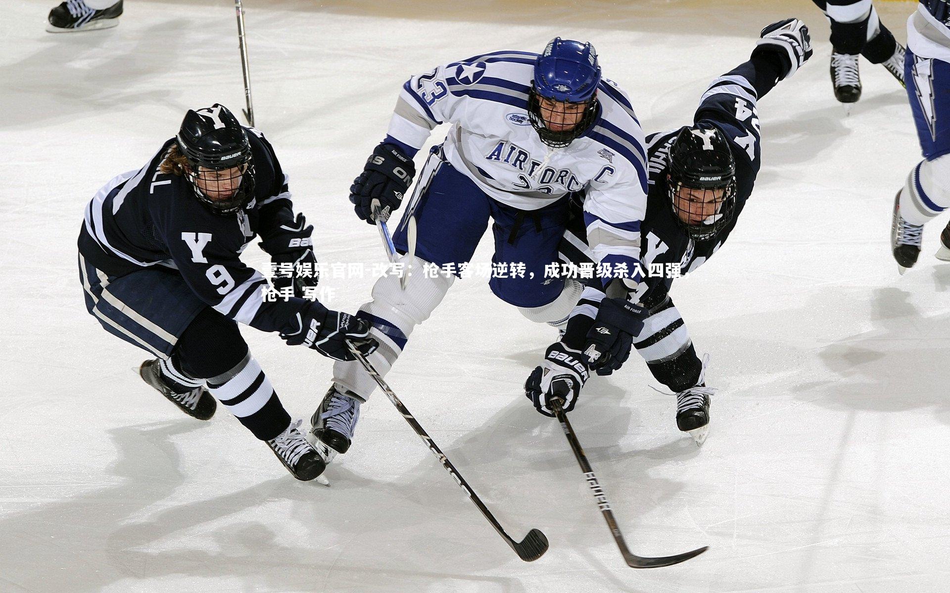 壹号娱乐官网-改写：枪手客场逆转，成功晋级杀入四强，枪手 写作