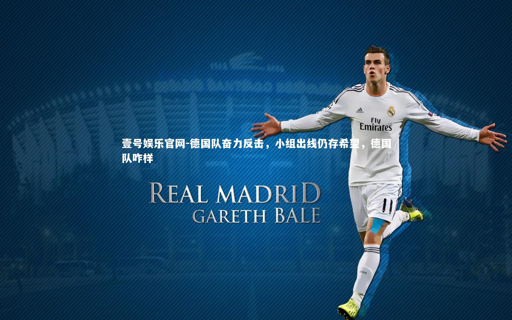 德国队奋力反击，小组出线仍存希望，德国队咋样