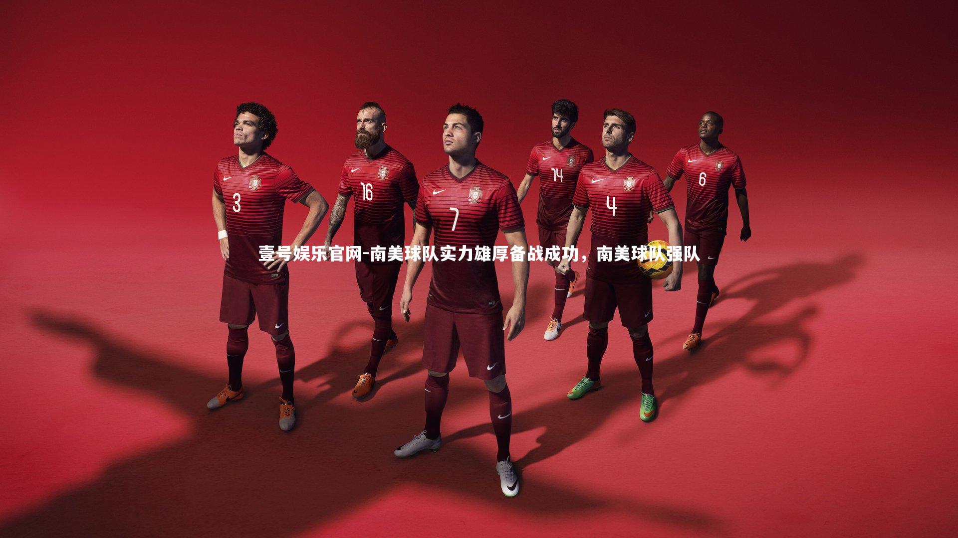 南美球队实力雄厚备战成功，南美球队强队