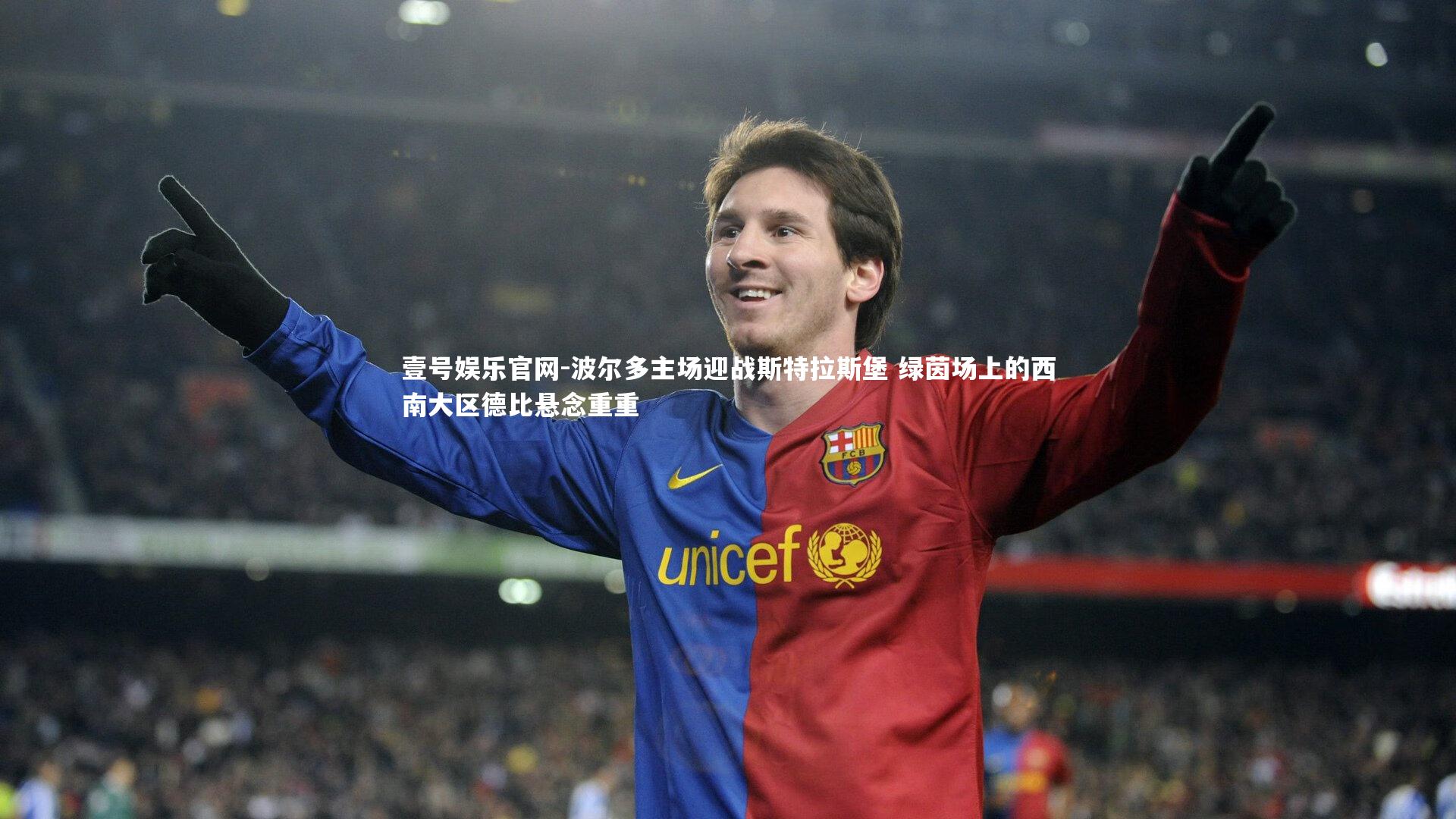 壹号娱乐官网-波尔多主场迎战斯特拉斯堡 绿茵场上的西南大区德比悬念重重