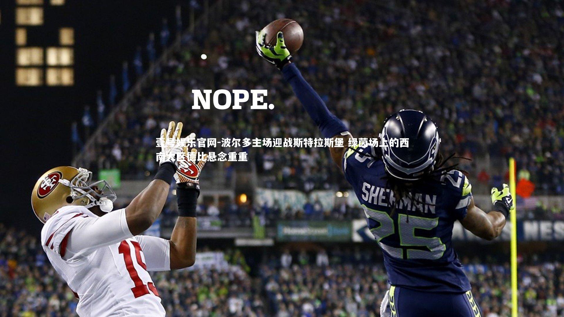 波尔多主场迎战斯特拉斯堡 绿茵场上的西南大区德比悬念重重