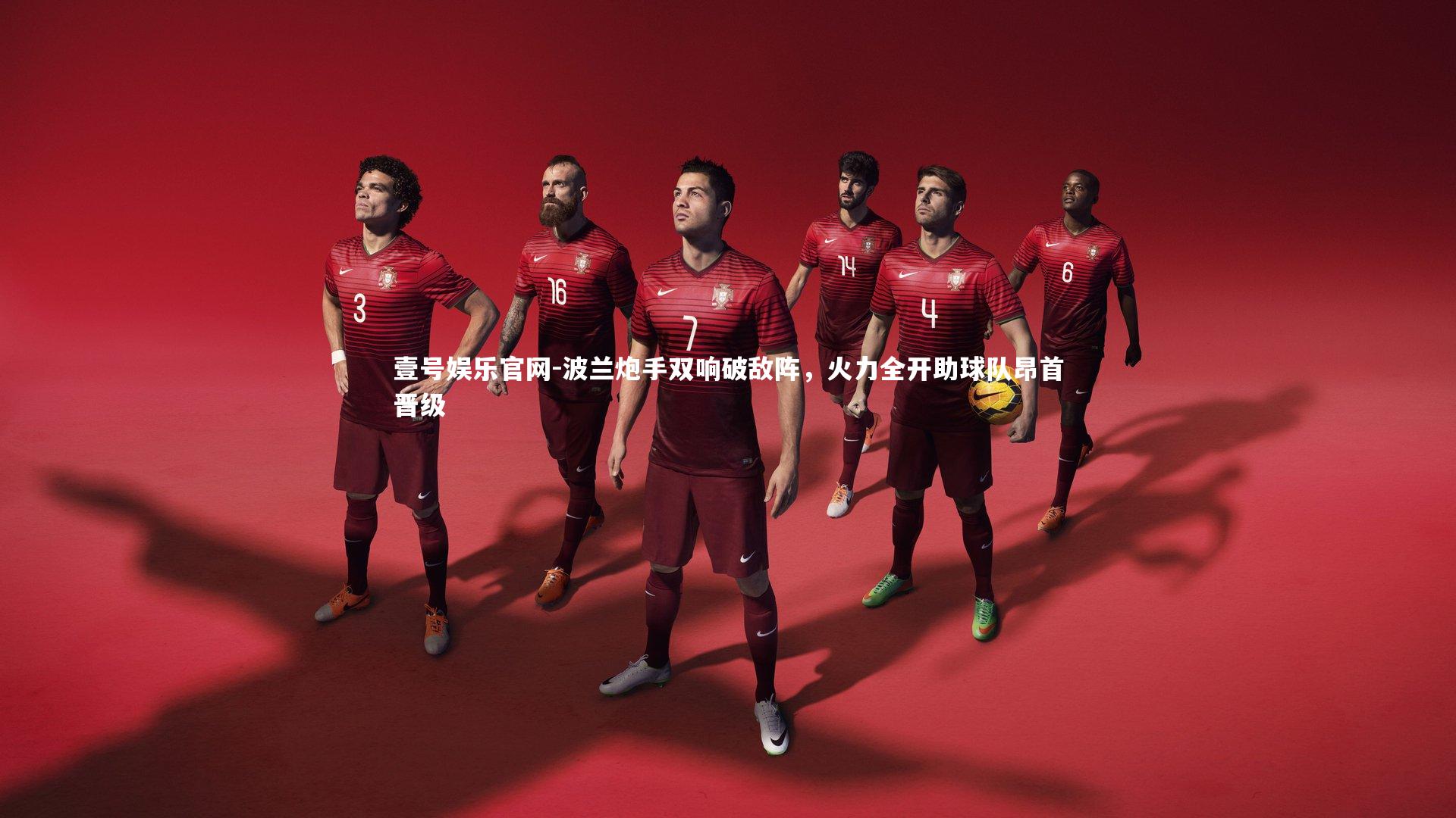 波兰炮手双响破敌阵，火力全开助球队昂首晋级