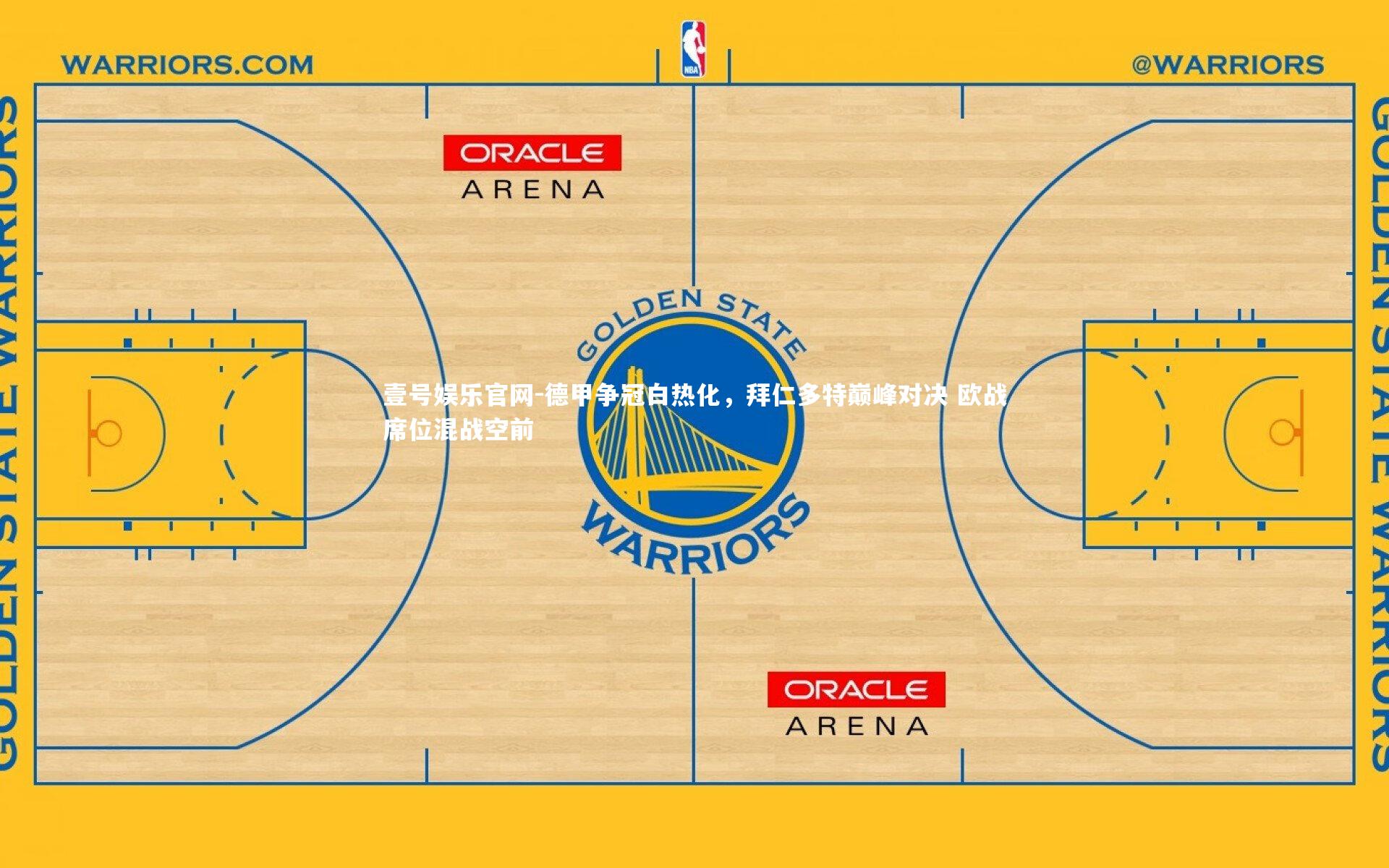 德甲争冠白热化，拜仁多特巅峰对决 欧战席位混战空前
