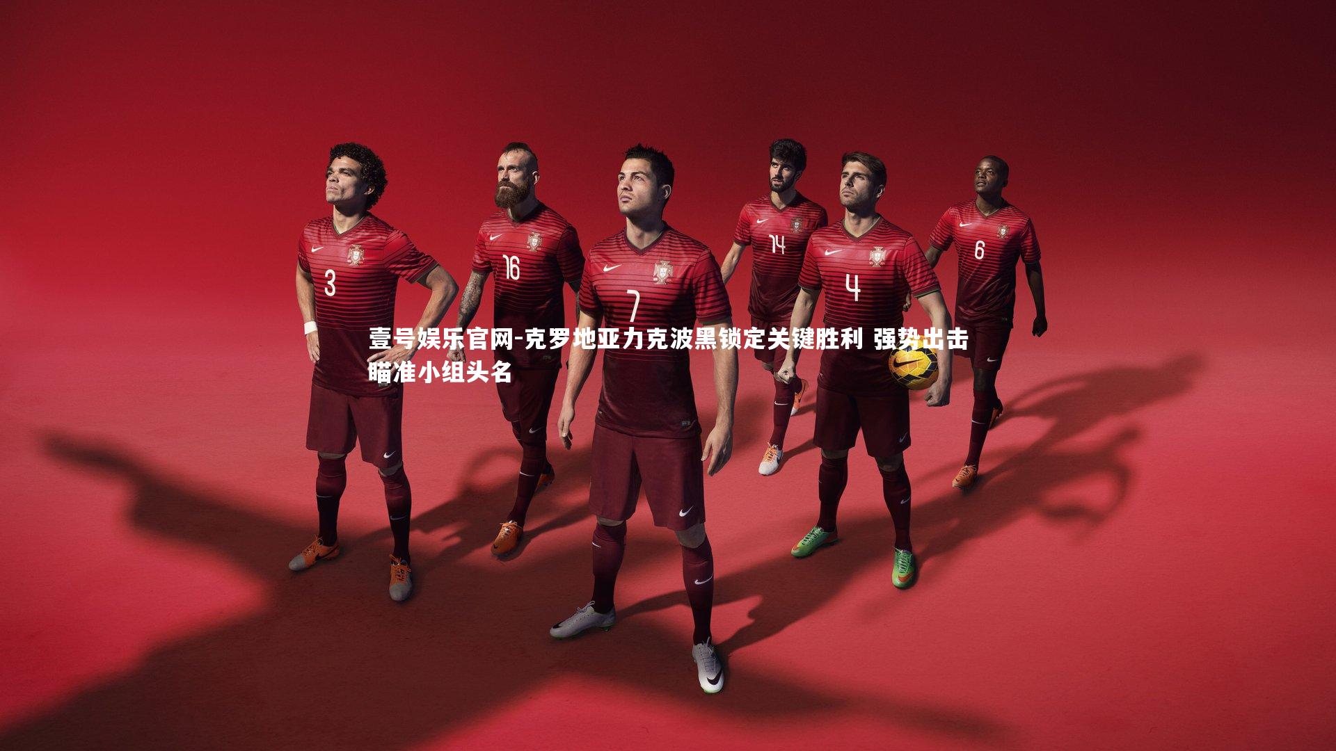 克罗地亚力克波黑锁定关键胜利 强势出击瞄准小组头名