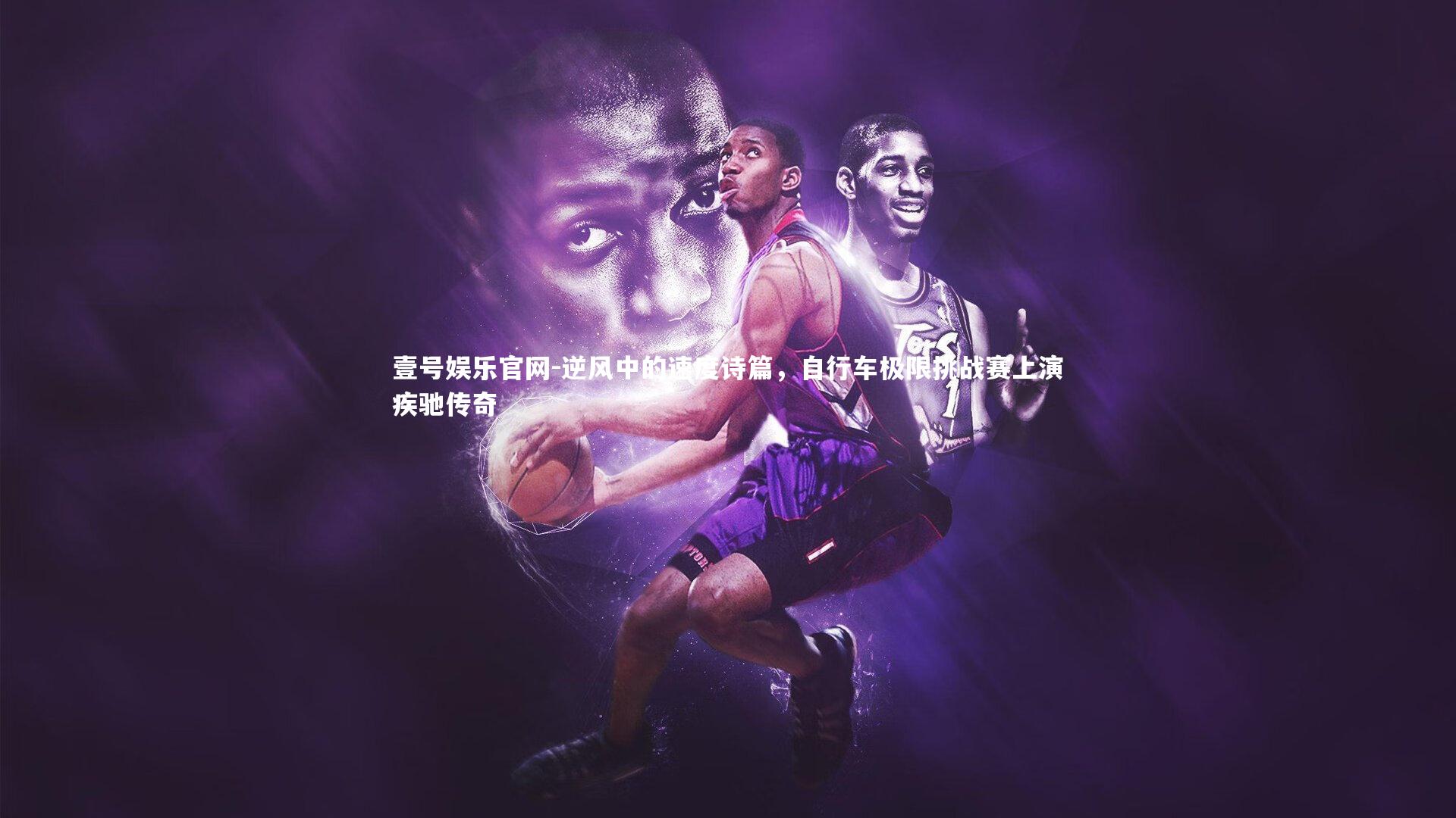 壹号娱乐官网-逆风中的速度诗篇，自行车极限挑战赛上演疾驰传奇