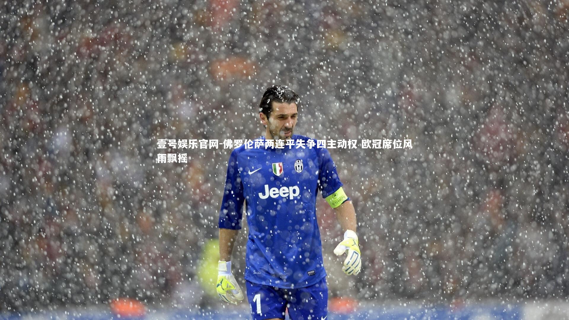 佛罗伦萨两连平失争四主动权 欧冠席位风雨飘摇