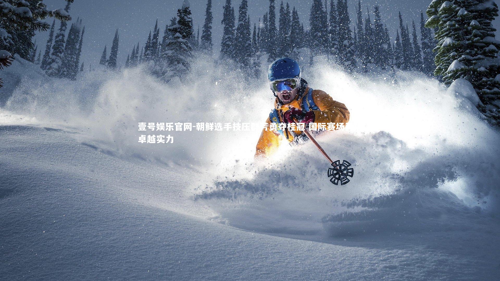 朝鲜选手技压群芳勇夺桂冠 国际赛场再展卓越实力