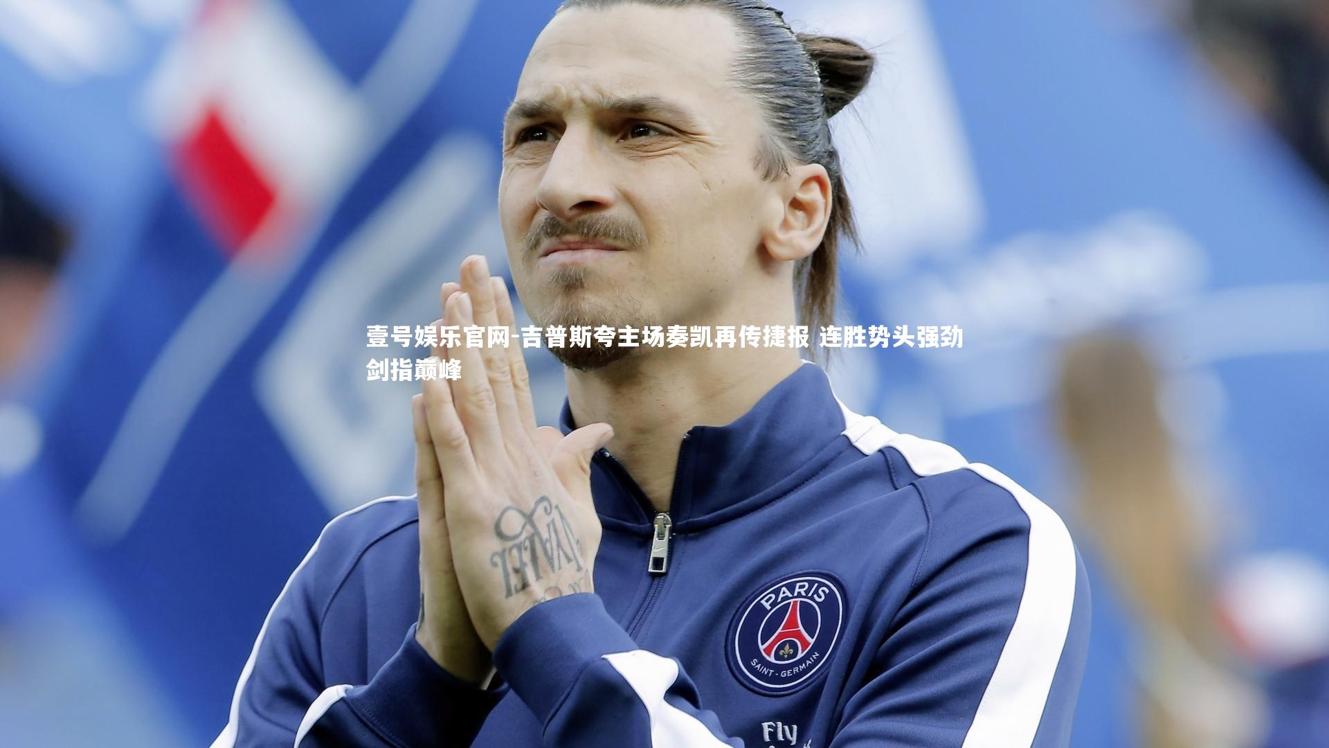 吉普斯夸主场奏凯再传捷报 连胜势头强劲剑指巅峰