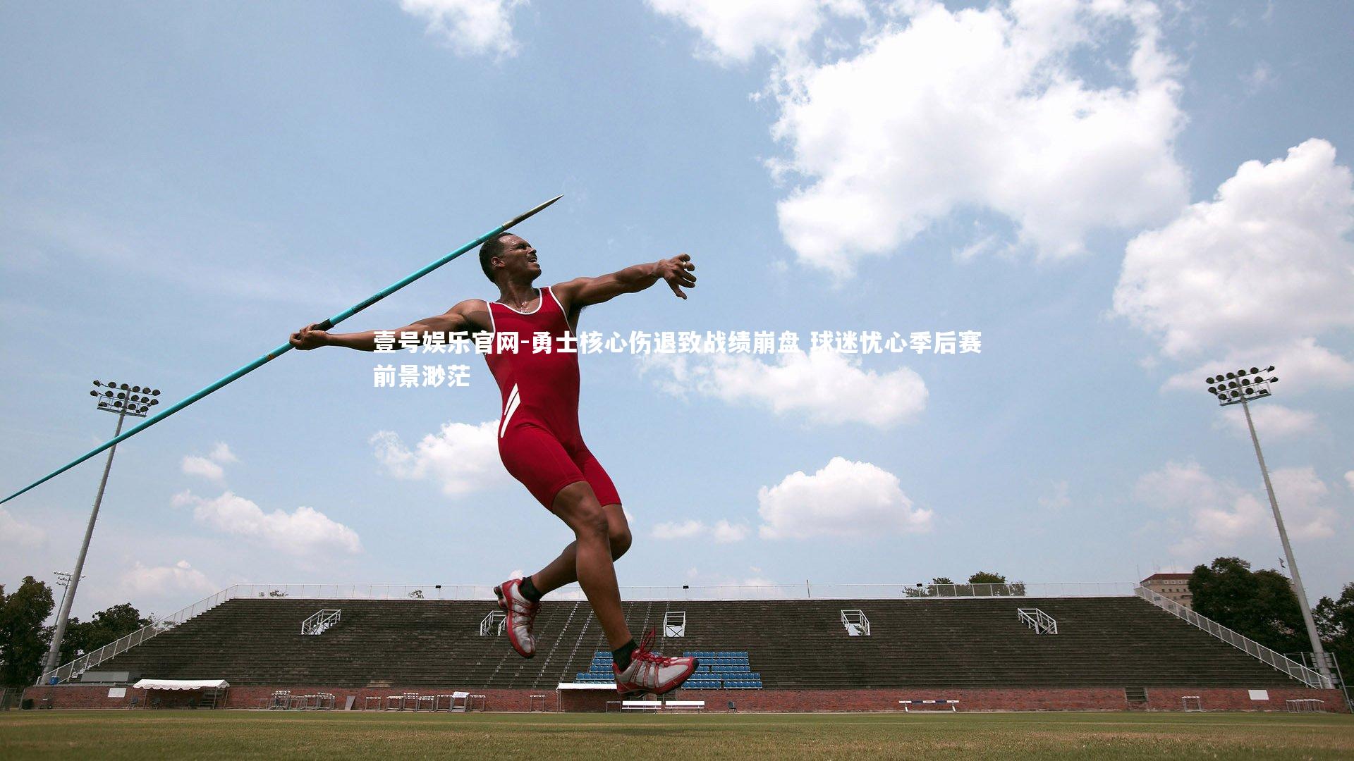 勇士核心伤退致战绩崩盘 球迷忧心季后赛前景渺茫