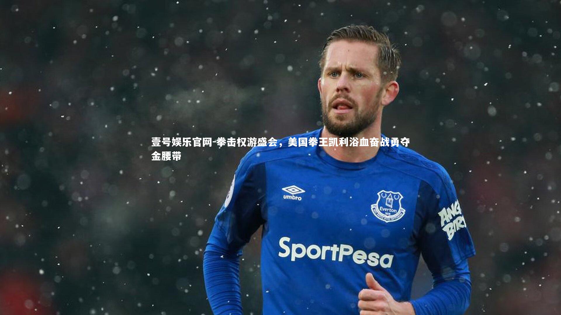 拳击权游盛会，美国拳王凯利浴血奋战勇夺金腰带