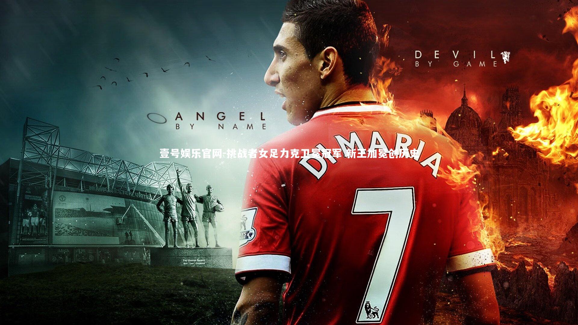 壹号娱乐官网-挑战者女足力克卫冕冠军 新王加冕创历史