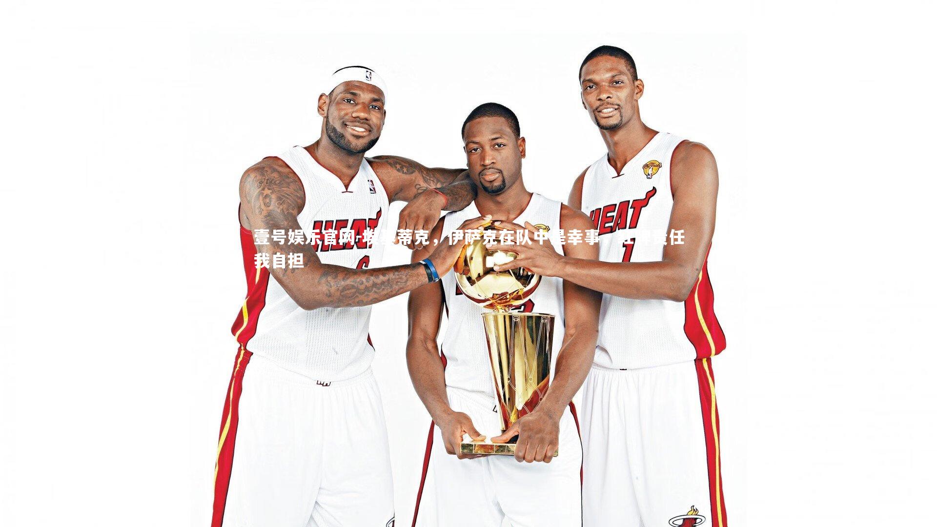 埃基蒂克，伊萨克在队中是幸事，红牌责任我自担