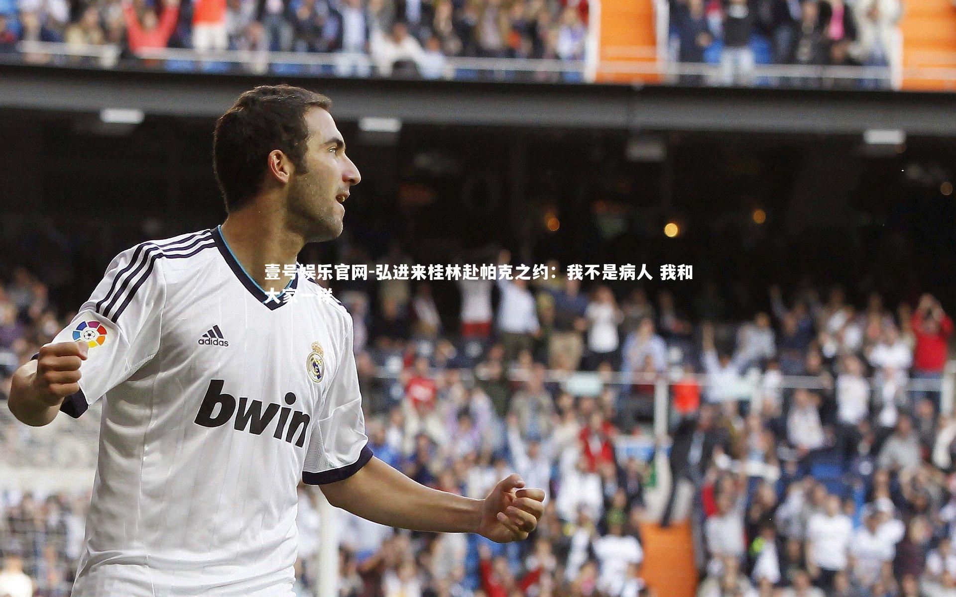 弘进来桂林赴帕克之约：我不是病人 我和大家一样